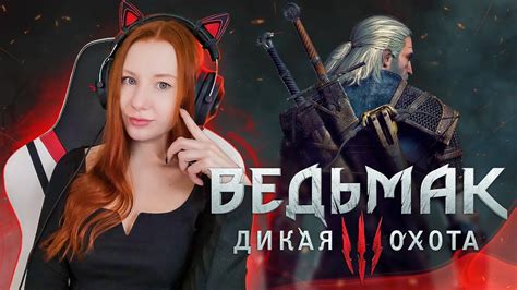 Жена Барона | Ведьмак 3 Дикая Охота | The Witcher 3: Wild Hunt - YouTube