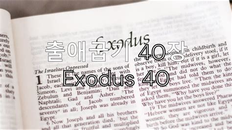 출애굽기 40장 Exodus 40 성경말씀 성경낭독 성경듣기 Bible Biblereading 성경봉독 With