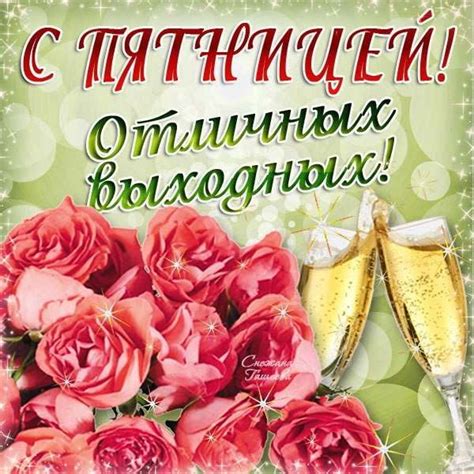 С пятницей