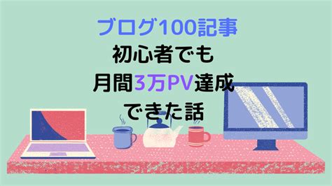 ブログ初心者がまったりブログ100記事書いて月間3万pv達成できた話 株主優待・投資・節約ぷらすあるふぁ