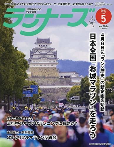 『ランナーズ 2023年月号 [雑誌] 05巻』｜感想・レビュー 読書メーター