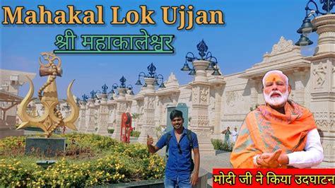 Mahakal Corridor Ujjain उज्जैन में महाकाल कारिडोर का भव्य नजारा 🔥