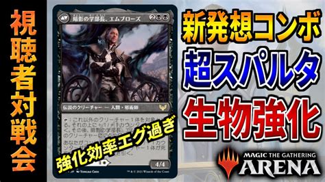 【mtgアリーナ】自分のクリーチャーを痛めつけて強化！？ 新発想のスパルタ式クリーチャー強化がエグ過ぎる！！ 全14戦【視聴者対戦会】 Youtube