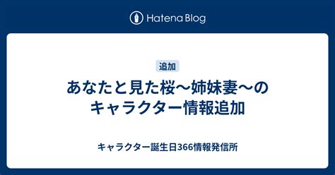 あなたと見た桜～姉妹妻～のキャラクター情報追加 キャラクター誕生日366情報発信所