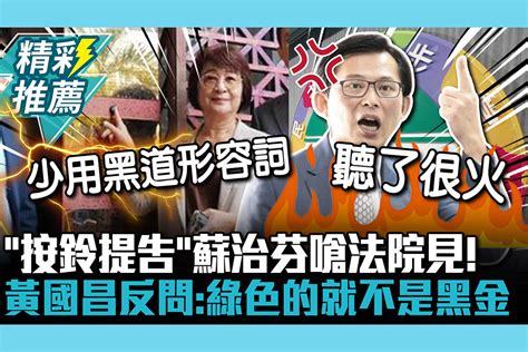 【cnews】「按鈴提告」蘇治芬嗆法院見！黃國昌細數「黑金事蹟」反問：綠色的就不是黑金 匯流新聞網