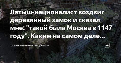 Латыш-националист воздвиг деревянный замок и сказал мне: "такой была ...