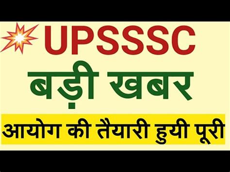 UPSSSC Big News खशखबर YouTube