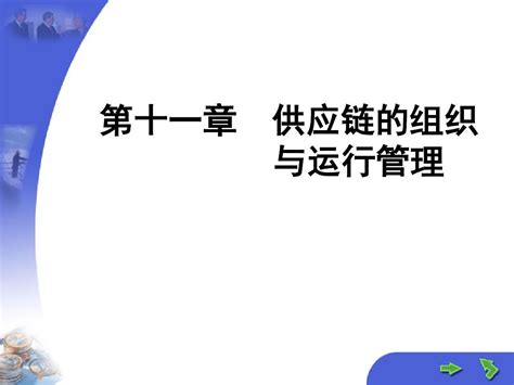 供应链的组织及其运行管理ppt26张word文档在线阅读与下载无忧文档