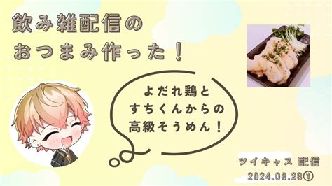 今回のおつまみ作りは よだれ鶏と高級そうめん！【シクフォニ みこと】【文字起こし】【切り抜き】ツイキャス配信 20240828①