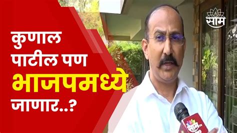 Kunal Patil On Ashok Chavhan News अशोक चव्हाण यांच्या निर्णयावर पाटील यांची प्रतिक्रिया Youtube