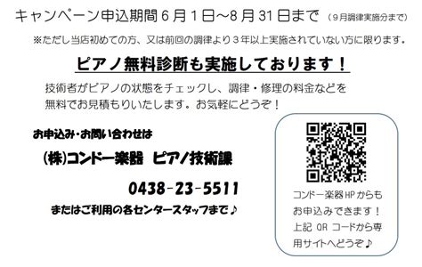 ピアノ調律キャンペーン 株式会社コンドー楽器