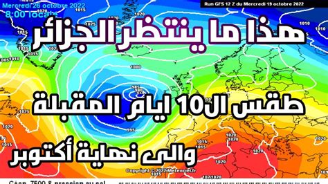 توقعات حالة الطقس في الجزائر ليوم غد ولل10 ايام القادمة طقس مفاجئ يضرب