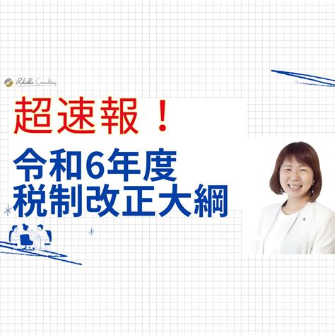 【速報】うまい話には裏がある 減税と増税、その真意は！？ 株式会社リライアブル・コンサルティング