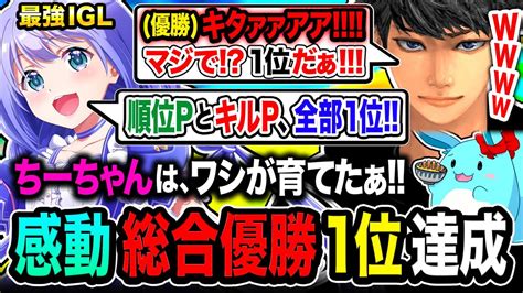 【感動】総合優勝1位やばい！元プロand最強ストリーマーだらけの大会で優勝する名場面集！【apex Legends】勇気ちひろ すもも ハセ