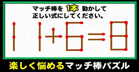 【マッチ棒パズル】楽しく悩める1本移動問題！5問 ネタファクト