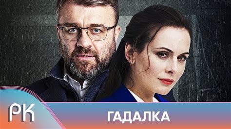МИСТИЧЕСКИЙ ДЕТЕКТИВ С ПОРЕЧЕНКОВЫМ! ГАДАЛКА ПОМОГАЕТ РАСКРЫВАТЬ ...