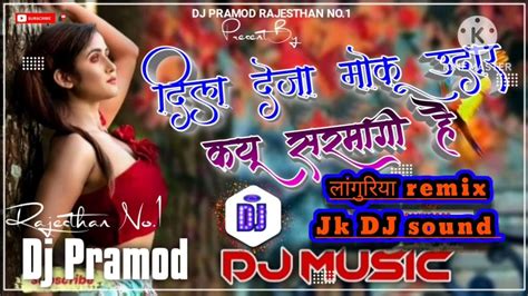 दिल देजा मोंकू उदार क्यूं सरमाय रहीं हैं डीजे रीमिक्स 💯 Dil Dheja Muku Udhar Kyon Sarmay Dj