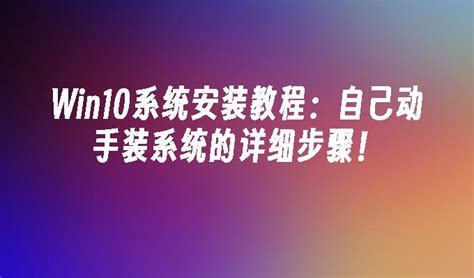 Win10系统安装教程：自己动手装系统的详细步骤！win10教程 小鱼一键重装系统官网 Win10win11win7电脑一键重装系统