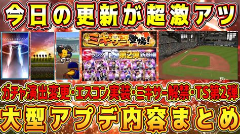 【プロスピa】今日の更新激熱確定！新ガチャ演出･ミキサー･ts第2弾･新球場がくる！大型アプデ内容まとめ！【プロ野球スピリッツa・タイムス