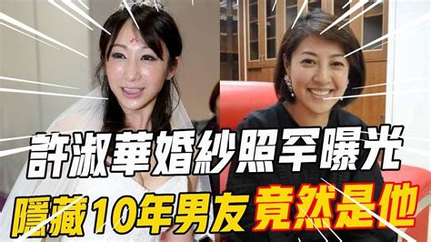 許淑華婚紗照罕曝光隱藏10年男友竟然是他？與小潘潘真實關係瞞不住了！ 許淑華 小潘潘 名人趣談 Youtube