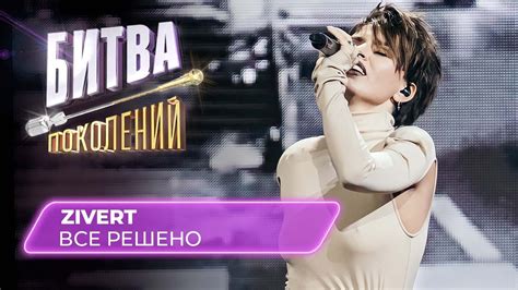 Zivert - Все решено (кавер на Еву Польну) | Битва Поколений - YouTube