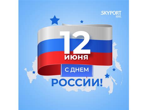 12 июня День России - Новости отеля Sky Port г. Новосибирск