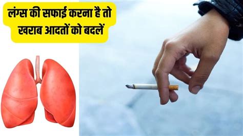 Lungs Detoxify सिगरेट और तंबाकू के बिना नहीं बनता काम इस खास तरीके को