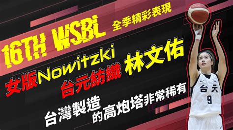 16th Wsbl精采回顧 女版nowitzki 台元紡織 林文佑 Youtube