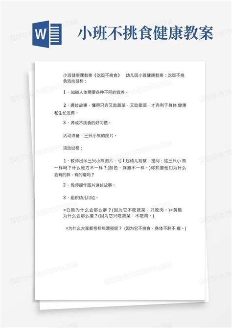 幼儿园小班健康课教案吃饭不挑食word模板下载编号qjvgzekw熊猫办公