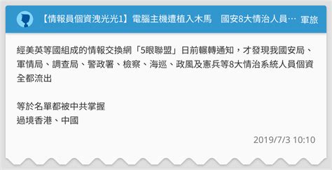 【情報員個資洩光光1】電腦主機遭植入木馬 國安8大情治人員個資全被偷光 軍旅板 Dcard