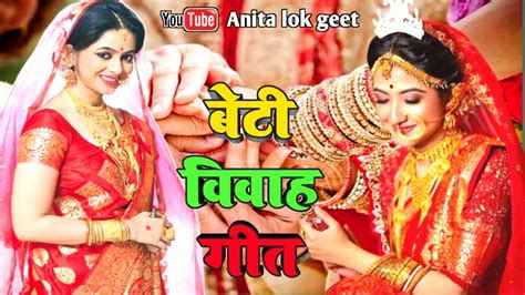 बेटी विवाह गीतघर के पिछुतीया पापा अमिया रोपी दिहलन रामा Anita Lok