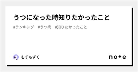 うつになった時知りたかったこと｜もずもずく