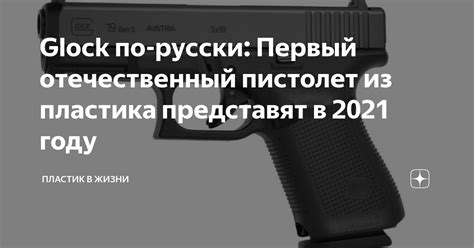 Glock по-русски: Первый отечественный пистолет из пластика представят в ...