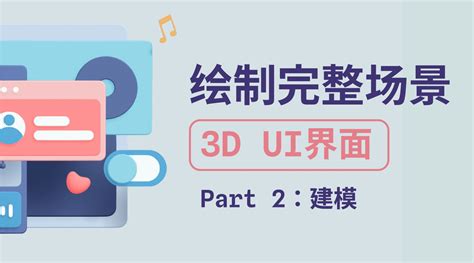 绘制完整场景之3d界面02 Spline零基础入门3d教程 软件入门教程spline 虎课网