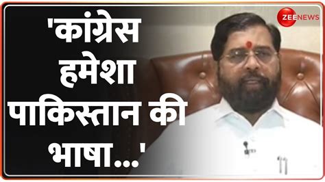 Eknath Shinde Exclusive Interview एकनाथ शिंदे का कांग्रेस पर बड़ा हमला