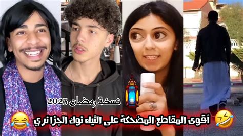 أقوى المقاطع المضحكة على التيك توك الجزائري 🇩🇿😂 نسخة رمضان 2023 🌙 🌸