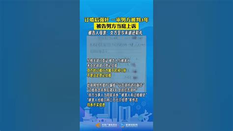 “订婚强奸案”一审男方被判3年，当庭上诉！官方回应：此前“骗婚”说法系不实信息 Youtube