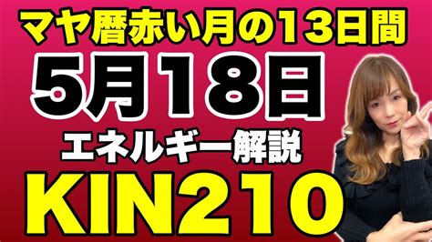 【マヤ暦】5月18日 今日のエネルギー解説【kin210】 Youtube