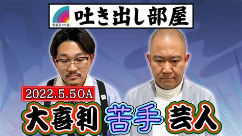 「大喜利苦手芸人」ナダル＆オズワルド伊藤 アメトーークclub