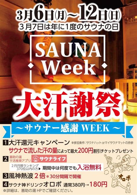 【3月7日＝サウナの日】sauna Weekだ！「喜助の湯」の“大汗謝祭” “日本トップサウナー”370名をサウナ無料で招待！ 伊予の湯治