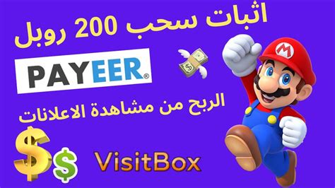 مجانا ⬅️ أقوى مواقع ربح الروبل ⬅️ شرح موقع Visit Box للربح من مشاهدة