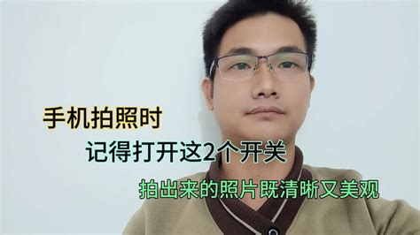 手机拍照时，记得打开这2个开关，拍出来的照片不仅清晰角度也好 Youtube