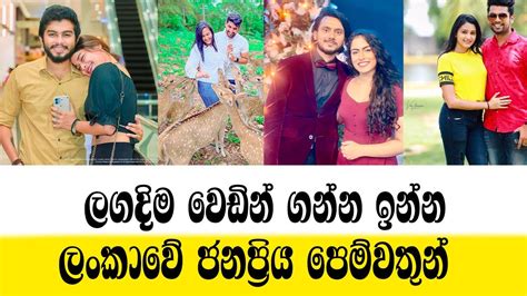 ලගදීම වෙඩින් ගන්න ඉන්න පෙම්වතුන් Popular Lovers Of Sri Lanka Who Are