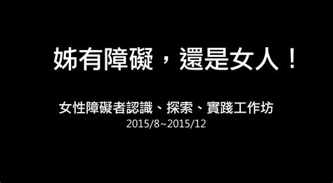 活動推薦／「姊有障礙，還是女人！」女性障礙者認識、探索與實踐工作坊 Npost 公益交流站