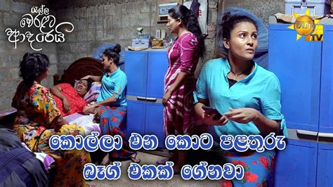 කොල්ලා එන‌කොට පළතුරු බෑග් එකක් ගේනවා Youtube