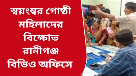 পশ্চিম বর্ধমান চেনেন এই মহিলাদের বিডিও অফিসে গিয়ে যা করলেন Video Dailymotion