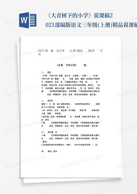 《大青树下的小学》说课稿2021部编版语文三年级上册精品说课稿可编辑word模板下载编号qazvgbkr熊猫办公