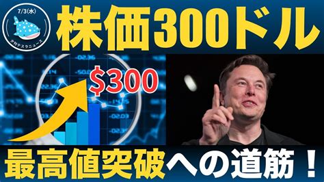 【7 3 夕刊テスラ】株価300ドルへの道筋📈 今後はテスラ・エネルギー事業に大期待！！ Youtube