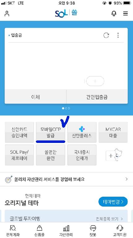 신한은행 Sol쏠 어플로 모바일 Otp발급하는 방법 은행 가지 않고 Otp 발급하기 Otp 오류 해결법 실행이