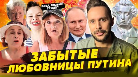 Путин показал своих любовниц, Унижение флота РФ, Пушкин теперь украинец ...